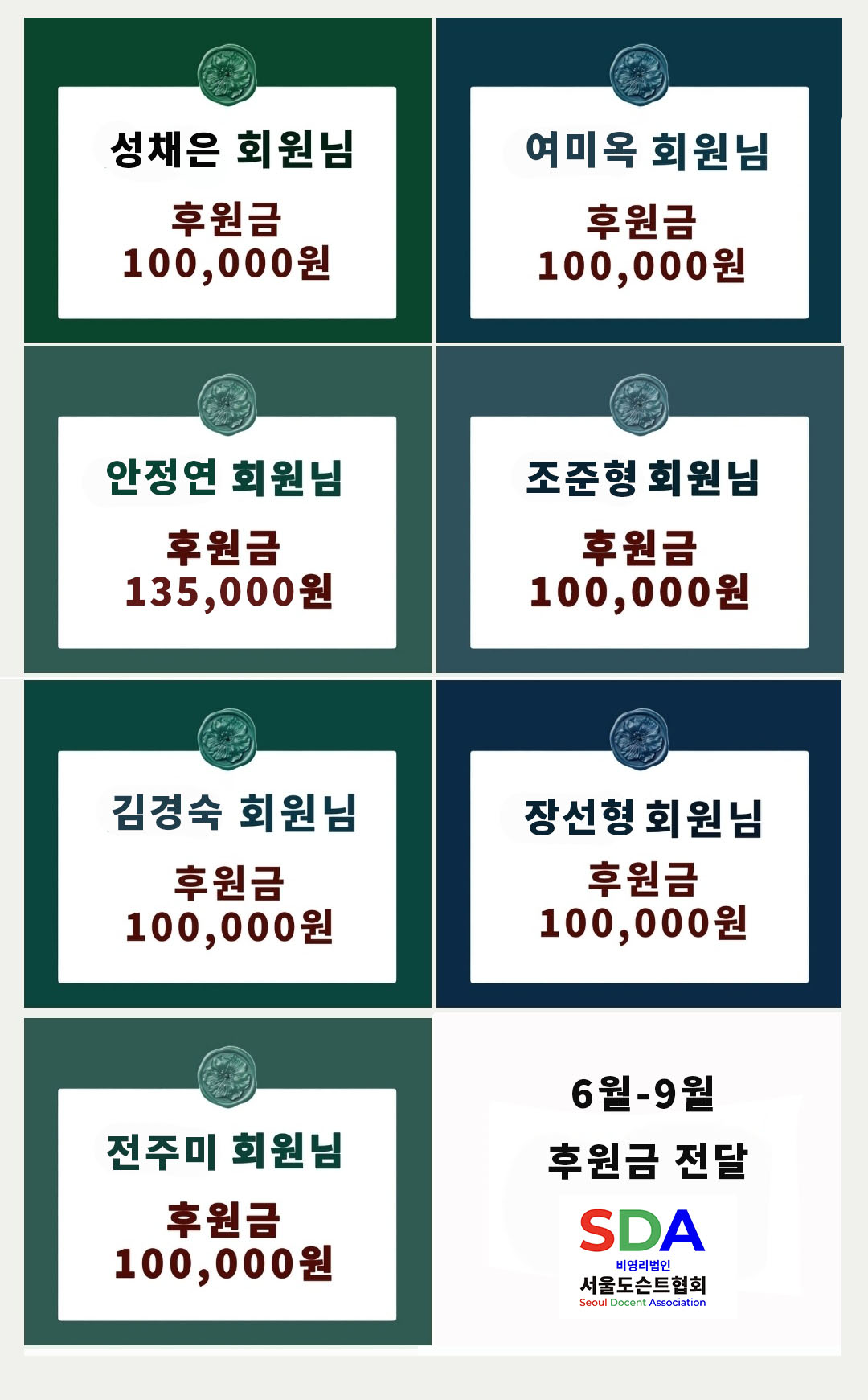 6월-9월, SDA 회원들을 위한 후원금 전달